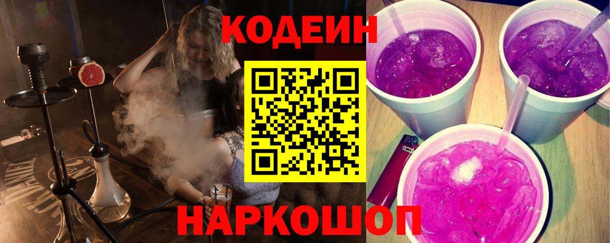 Кодеин Purple Drank Алейск